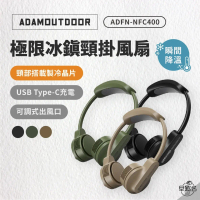 【ADAMOUTDOOR】新品上市！極限冰鎮頸掛風扇 ADFN-NFC400｜ 循環扇 電風扇 戶外 露營 cooling neck fan_早點名#沙色-沙色