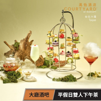 【享樂券】台北六福萬怡酒店-大廳酒吧 平假日雙人下午茶餐券-漫遊茶饗