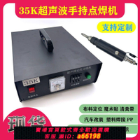 【台灣公司 可開發票】35K超聲波手持點焊機焊接機熱熔機焊接口罩耳帶機布料PE臺灣110V