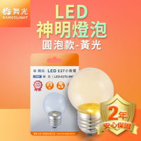 【DanceLight 舞光】0.5W LED燈泡 E27 小夜燈 神明燈 蠟燭燈 圓泡 2年保固