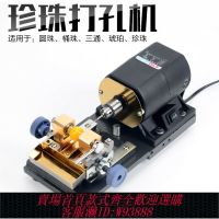 {臺灣公司貨 可打統編}佛珠珍珠打孔機小型文玩家用電動玉石蜜蠟打孔器鉆孔機工具