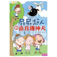 【momoBOOK】屁屁超人與直升機神犬-閱讀123(電子書)