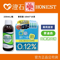 官方正品▸藥局直營 麥迪森 口樂漱口液-250ml/瓶 口樂漱口液-10mlx16瓶/盒 (消毒 殺菌 清潔 去除口臭)