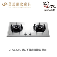 喜特麗 JTL JT-GC209S 雙口檯面爐 含基本安裝 檯面爐 天然 液化