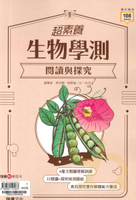 龍騰高中【超素養】學測閱讀與探究生物(65602)