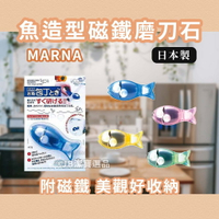 日本 MARNA 磨刀器  共4色 日本原廠進貨 磨刀石 利刀 小魚磁鐵 [日本製] G1