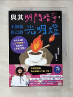 【書寶二手書T5／勵志_AOC】與其明鬥暗爭，不如做自己的光明燈：馬克太太的人性會客室，為你掃清人生萬千煩惱！_馬克太太