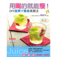 【momoBOOK】用喝的就能瘦！DIY蔬果汁瘦身美顏法(電子書)
