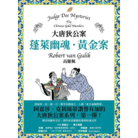 【momoBOOK】大唐狄公案：蓬萊幽魂・黃金案(電子書)