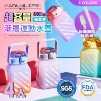 【FL 生活+】超值4入組-超容量彈蓋式漸層運動水壺-1500ml-六色任選(冷水壺/大容量/水瓶/隨身水壺/直飲)