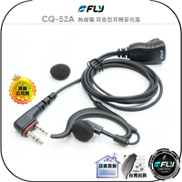【飛翔商城】FLY CQ-52A 無線電 耳掛型耳機麥克風◉適用 ICOM ID-52A ID-51A ID-50A