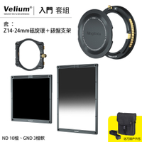 Velium 銳麗瓏 WatchHolder 方形濾鏡 Starter Kit 入門套組 含Z14-24mm磁旋環+錶盤支架
