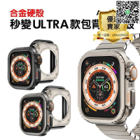 【千羽家居】【滿300出貨】金屬合金 秒變ULTRA保護殼 合金保護殼 包背錶殼 Apple Watch 7 8 9 se