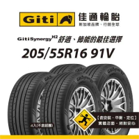 【Giti佳通輪胎】H2 205/55R16 91V 4入組