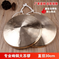 銅鑼純銅高音鑼鼓樂器小鑼大蘇鑼30公分28cm專業響銅手鑼防汛預警