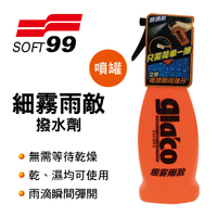 真便宜 SOFT99 CB004 gla'co細霧雨敵撥水劑(噴罐)180ml