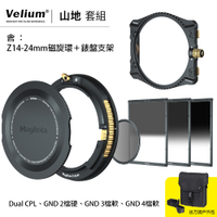 Velium 銳麗瓏 WatchHolder 方形濾鏡 Mountainscape Kit 山地套組 含Z14-24mm磁旋環+錶盤支架