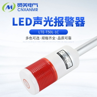 LED聲光報警器LTE-T50L-1C直角爆閃警報燈閃爍信號警示燈220V24V