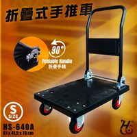 台灣製造➤華塑 折疊式手推車(小) HS-640A 塑鋼/載重200kg/附止滑墊/折疊手柄/手推車平板車/貨運倉儲搬家