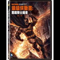 【得利】蝙蝠俠動畫：黑暗騎士歸來第二部 DVD