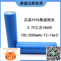 YCYG易成陽光2000mah 18650鋰電池 10C動力 電動車 電錘 電動工具-淘淘屋 可開發票