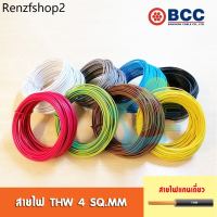 [มอก.] BCC สายไฟ THW 4 SQ.MM IEC 01 (แบ่งขายเป็นเมตร)
