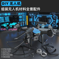 組裝無人機diy全套配件航拍遙控飛機自制無人機材料航模飛機拼裝