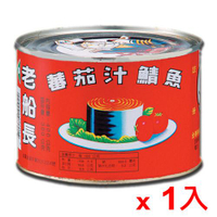 老船長蕃茄汁鯖魚400g(紅罐)【愛買】
