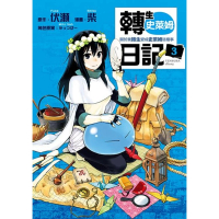 【momoBOOK】轉生史萊姆日記 關於我轉生變成史萊姆這檔事  3(電子漫畫)
