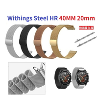 【米蘭尼斯】Withings Steel HR 40MM 20mm 智能手錶 磁吸 不鏽鋼 金屬 錶帶
