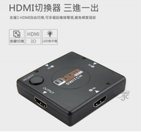 【序號MOM100 現折100】HDMI 支援1080P 分接器 分享器 三進一出 三口輸入 電視盒 遊戲機【APP下單4%點數回饋】