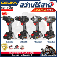 (ถูกสุด) OSUKA สว่านไร้สาย OCD801-D1 2ระบบ, OCHD802-D2 3ระบบ, 821-D1 ไขควงกระแทก 20V ประกัน1+1ปี