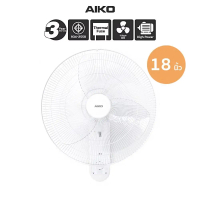 AIKO AK-W451 พัดลมติดผนัง 18 นิ้ว ใบพัดใส พัดลมส่าย พัดลมปรับก้มเงย เชือก 2 เส้น
