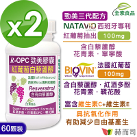 赫而司 R-OPC三代勁美紅葡萄(60顆*2罐)升級版含反式白藜蘆醇/紅酒多酚添加維生素CE具抗氧化作用全素食膠囊