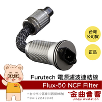 FURUTECH 古河 Flux-50 NCF Filter 電源濾波線 | 金曲音響