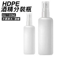 酒精分裝瓶 100ml 噴霧瓶 不透光 適用於 酒精 次氯酸水 HDPE 噴瓶 噴壓瓶 按壓瓶