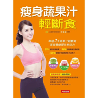 【momoBOOK】瘦身蔬果汁輕斷食：每週2天蔬果汁輕斷食 美容養瘦提升免疫力(電子書)
