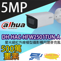 昌運監視器 大華 DH-HAC-HFW2501TUN-A 星光級 500萬畫素 紅外線槍型攝影機 內建麥克風