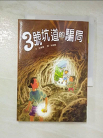 【書寶二手書T7／兒童文學_CDQ】三號坑道的騙局_彭素華