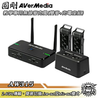 【領券折200】圓剛 AW315 AVerMic 教學專用無線麥克風(雙麥克風+充電底座組)【Sound Amazing】