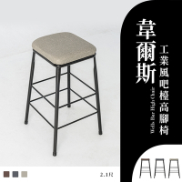dayneeds 韋爾斯工業風吧檯高腳椅[2.1尺] 三色可選 吧檯椅/前檯椅/椅凳