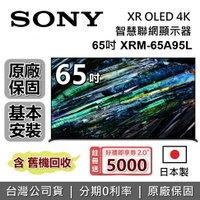【5/12前註冊送$5000+APP下單點數9%回饋】SONY 索尼 65吋 4K OLED XR BRAVIA 電視 XRM-65A95L 日本製 智慧聯網顯示器 公司貨 另售XRM-77A95L