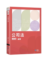 公司法 3/e 齊軒編著 2024 學稔