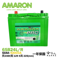 Amaron 65B24L NS60 銀合金 汽車電池 一年保固 46B24L 愛馬龍 電瓶 哈家人