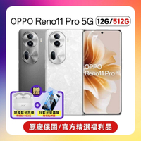 【原廠保固S+福利品】OPPO Reno11 Pro (12G/512G) 贈藍牙耳機+螢幕保貼