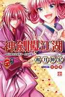 【電子書】神劍闖江湖 ─明治劍客浪漫傳奇北海道篇 ─ (6)