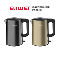 【AIWA 愛華】 1.8L三層防燙電熱壺 DKS1323 香檳金/爵士黑