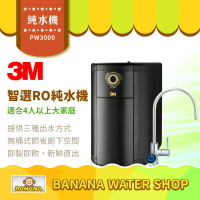 【3M】PW3000 智選RO純水機 無桶直出式 智慧選水功能【零利率＋到府安裝】