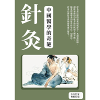 【MyBook】針灸：中國醫學的奇葩(電子書)