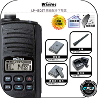 【飛翔商城】Wintec 穩特固 LP-4502T 原廠配件下單區◉公司貨◉天線◉鋰電池◉座充組◉背夾